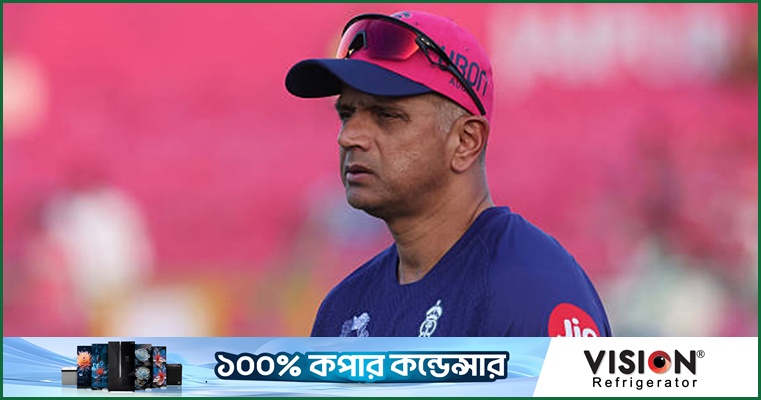 রাজস্থানের প্রধান কোচের পদ ছাড়লেন দ্রাবিড়